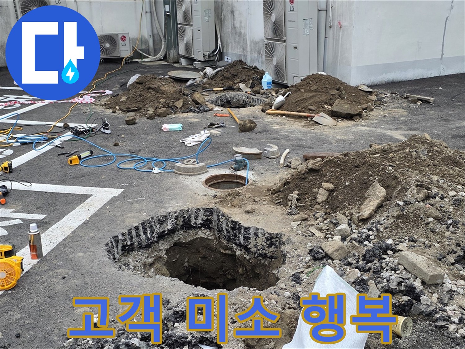 강원 철원 와수리 주차장 누수 - 완벽하게 누수 해결 완료! 고객님의 만족스러운 미소가 저희에게 행복 바이러스를 전파해주네요!