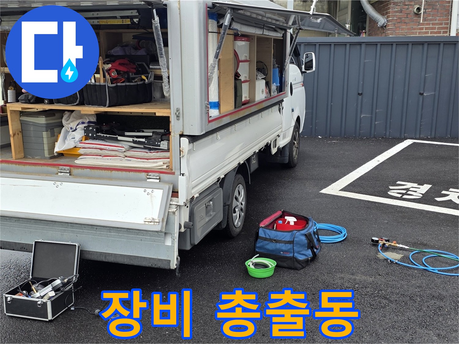 강원 철원군 서면 와수리 누수 - 첨단 장비 총출동! 누수 탐지 시작!