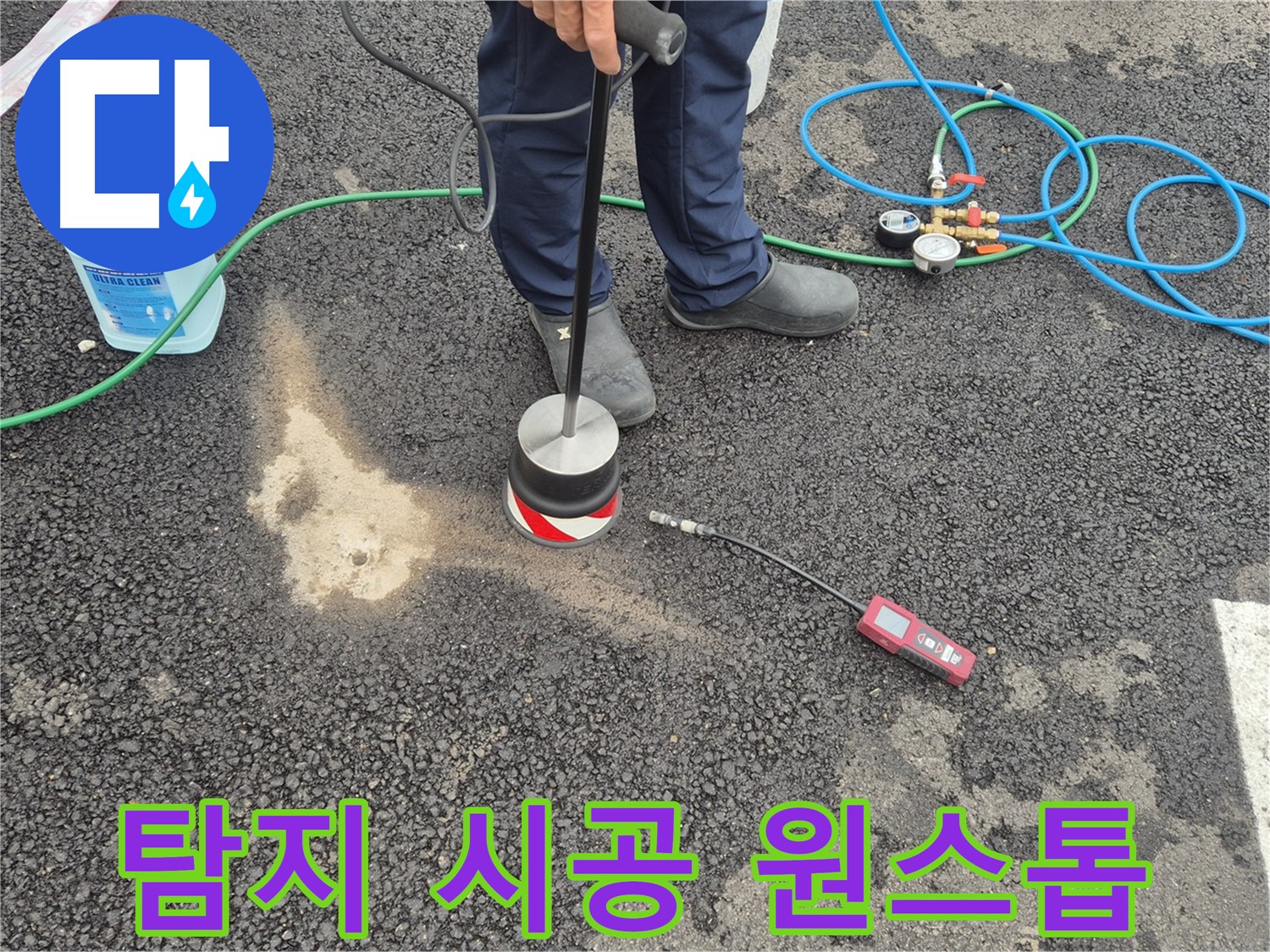 강원 철원군 서면 와수리에서 누수탐지 작업 - 누수 탐지부터 완벽한 시공까지 한 번에 해결해 드립니다.