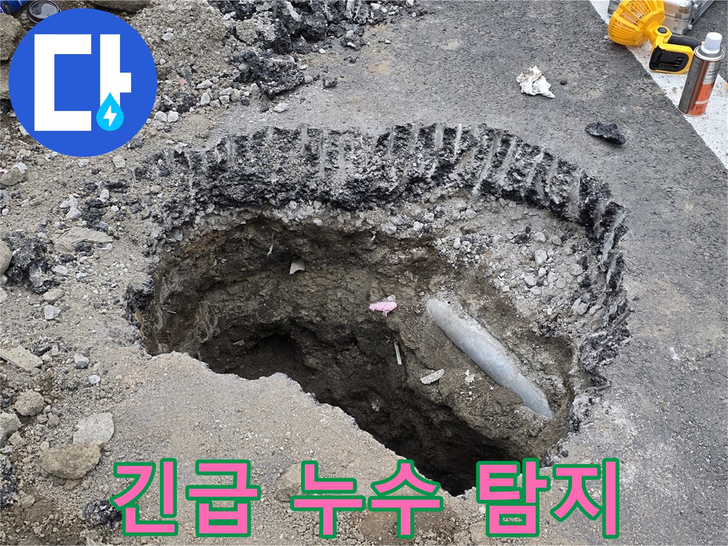 강원도 철원 - 긴급 누수 발생, 신속한 누수 탐지 작업으로 정확한 누수 지점 확인