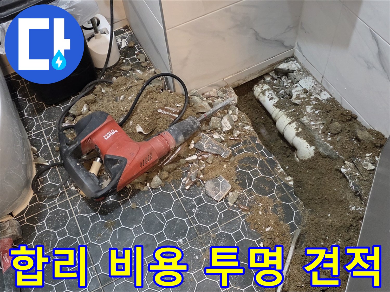 강원도 철원군 서면 와수2리 누수 - 합리적인 비용과 투명한 견적으로 누수 걱정 해결