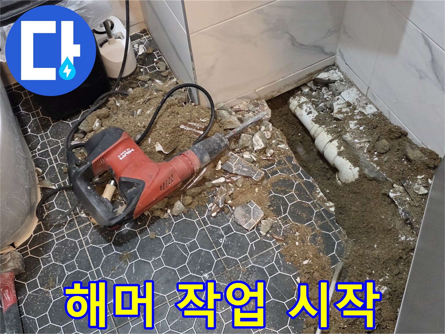 강원도 철원군 서면 와수2리 욕실 누수 - 전기 해머 작업으로 누수 해결 시작