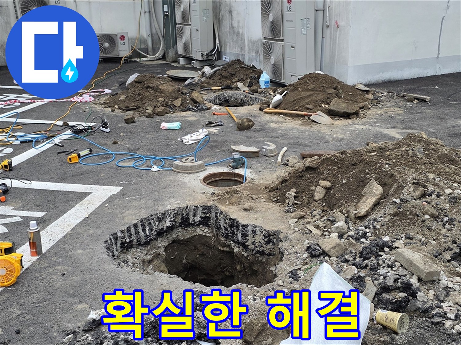 강원도 철원군 서면 와수2리 주차장 누수 - 누수, 더 이상 고민하지 마시고 확실한 해결을 위해 지금 바로 연락 주세요!