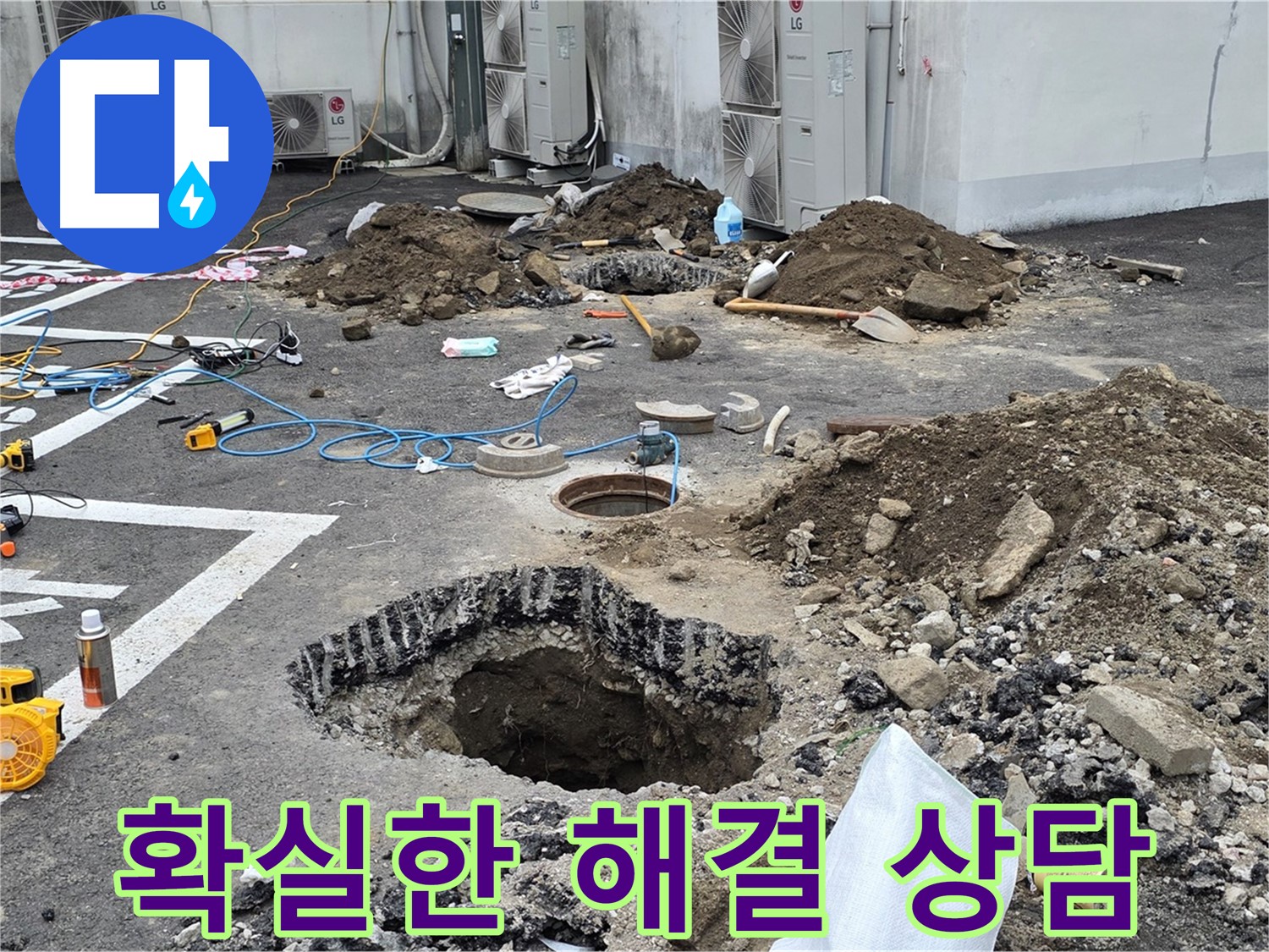강원도 철원군 서면 와수2리 주차장 누수 - 누수, 혼자 고민하지 마세요! 확실한 해결을 약속드립니다! 지금 바로 상담받으세요!