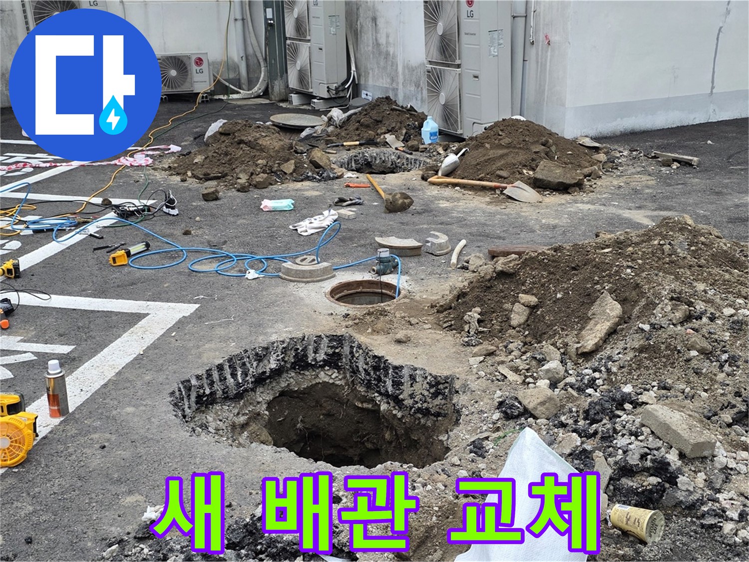 강원도 철원군 서면 와수2리 주차장 누수 - 새 배관으로 완벽하게 교체했습니다! 이제 튼튼한 새 출발입니다!