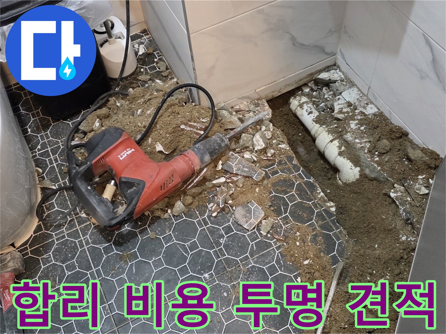 강원도 철원군 서면 와수리 누수 - 합리적인 비용과 투명한 견적으로 누수 해결