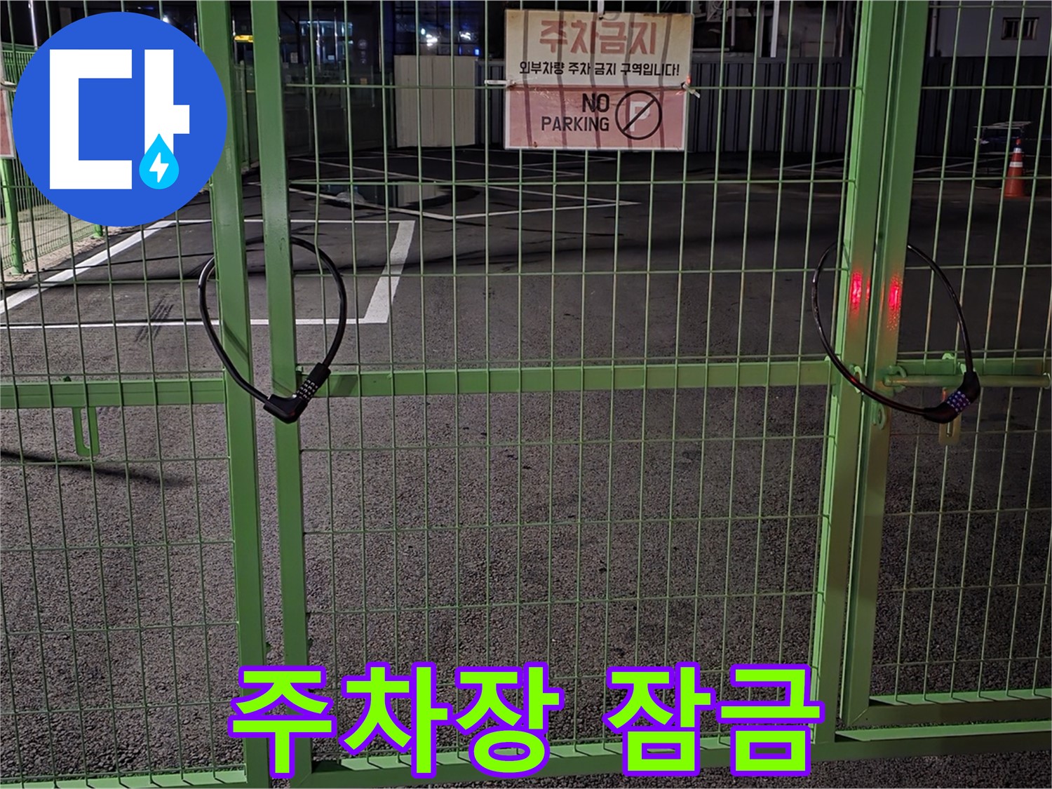 강원특별자치도 철원군 서면 - 굳게 잠긴 주차장 - 24시간 긴급 출동으로 신속하게 해결해 드립니다.