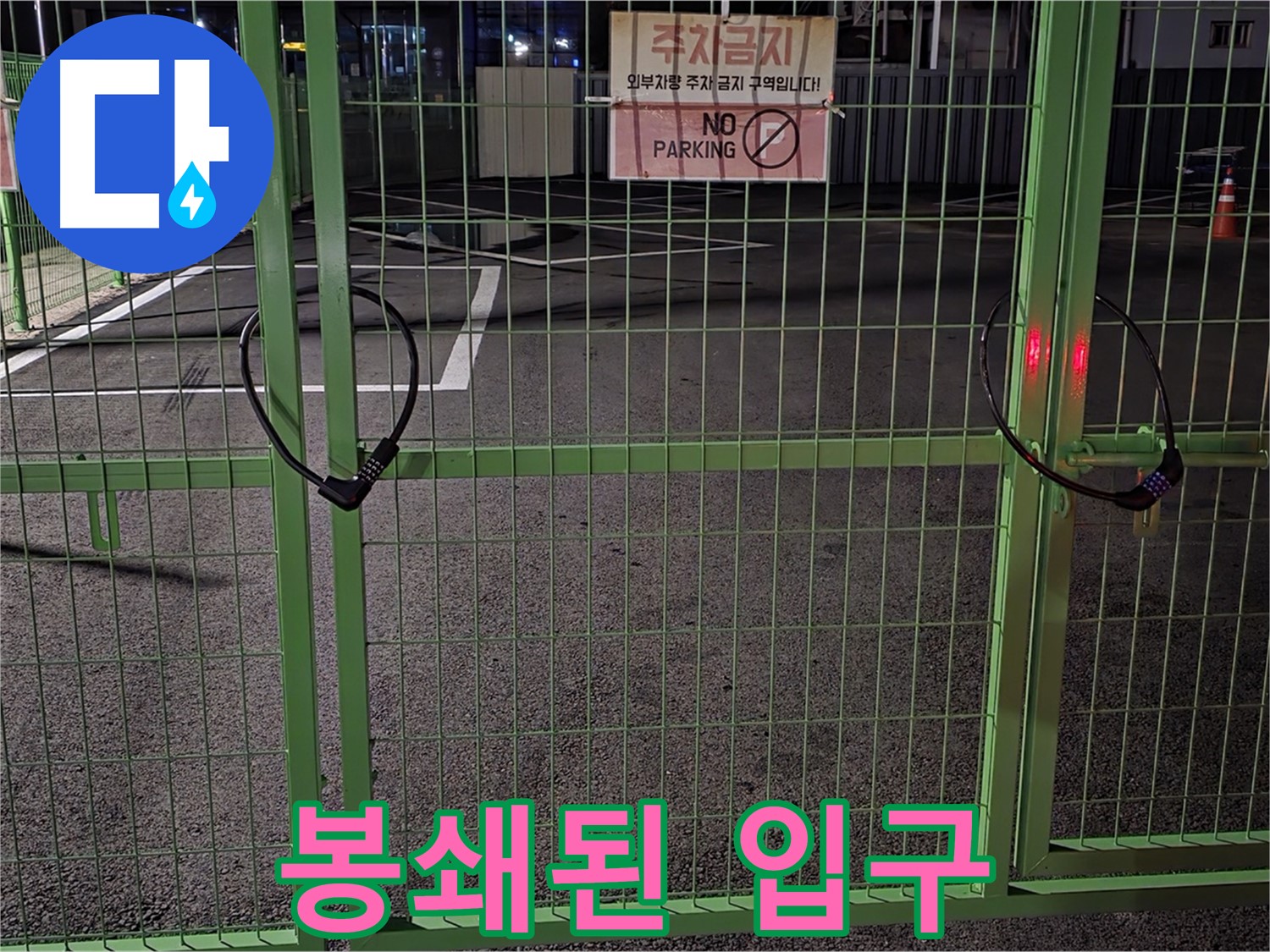 강원특별자치도 철원군 서면 - 봉쇄된 주차장 입구 - 누수 탐지를 위한 사전 점검을 철저히 실시합니다.