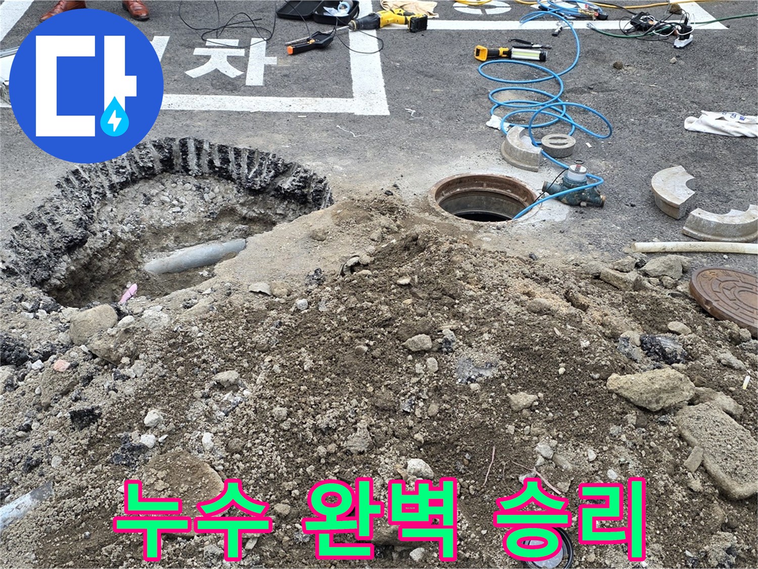 강원특별자치도 철원군 서면 와수로 누수 완벽 해결 - 꼼꼼한 시공으로 누수 걱정 없이 쾌적한 환경을 만들어 드립니다.