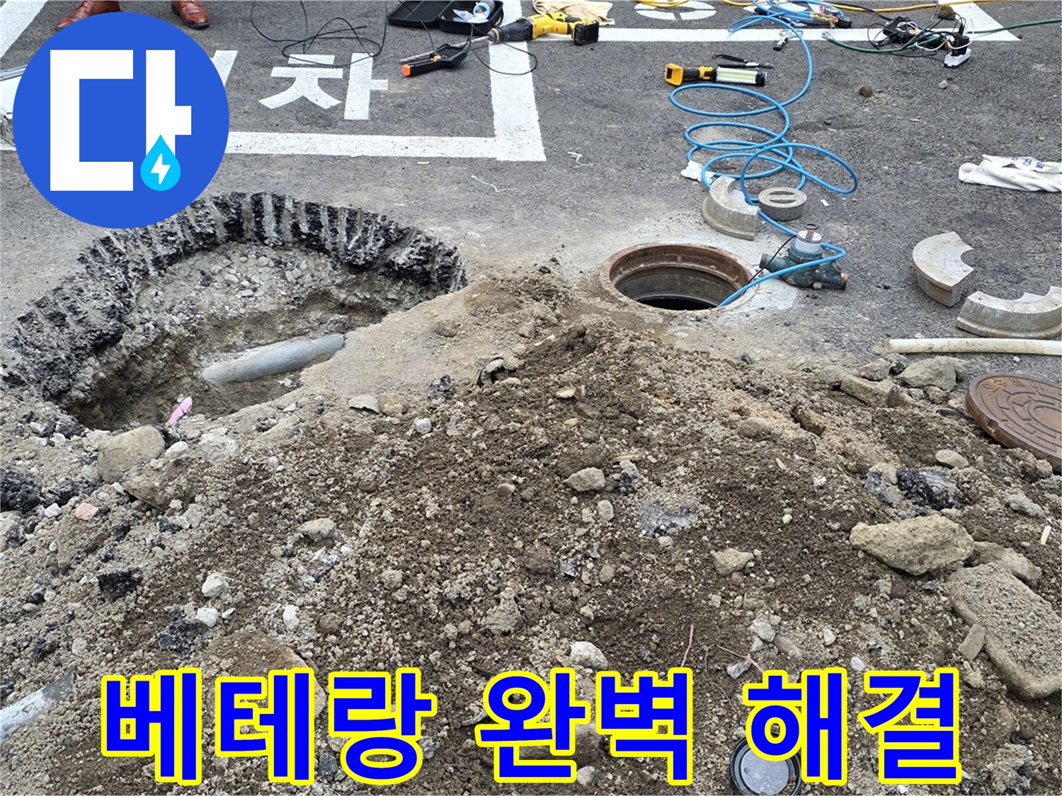 강원특별자치도 철원군 서면 와수로 - 오수관 누수, 철원 누수 베테랑이 완벽하게 해결!