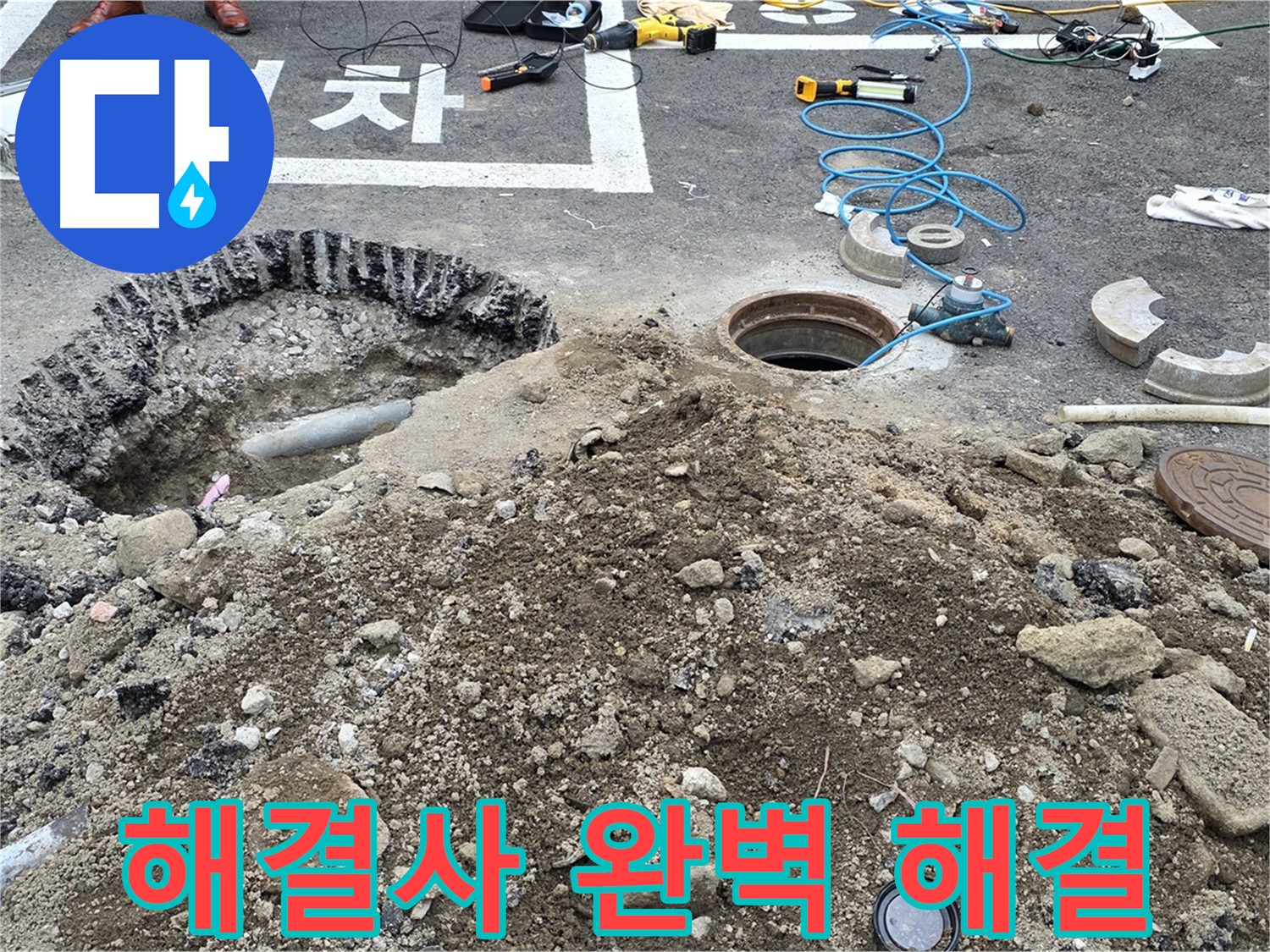 강원특별자치도 철원군 서면 와수로 - 우수관 누수, 철원 누수 해결사가 완벽하게 해결!