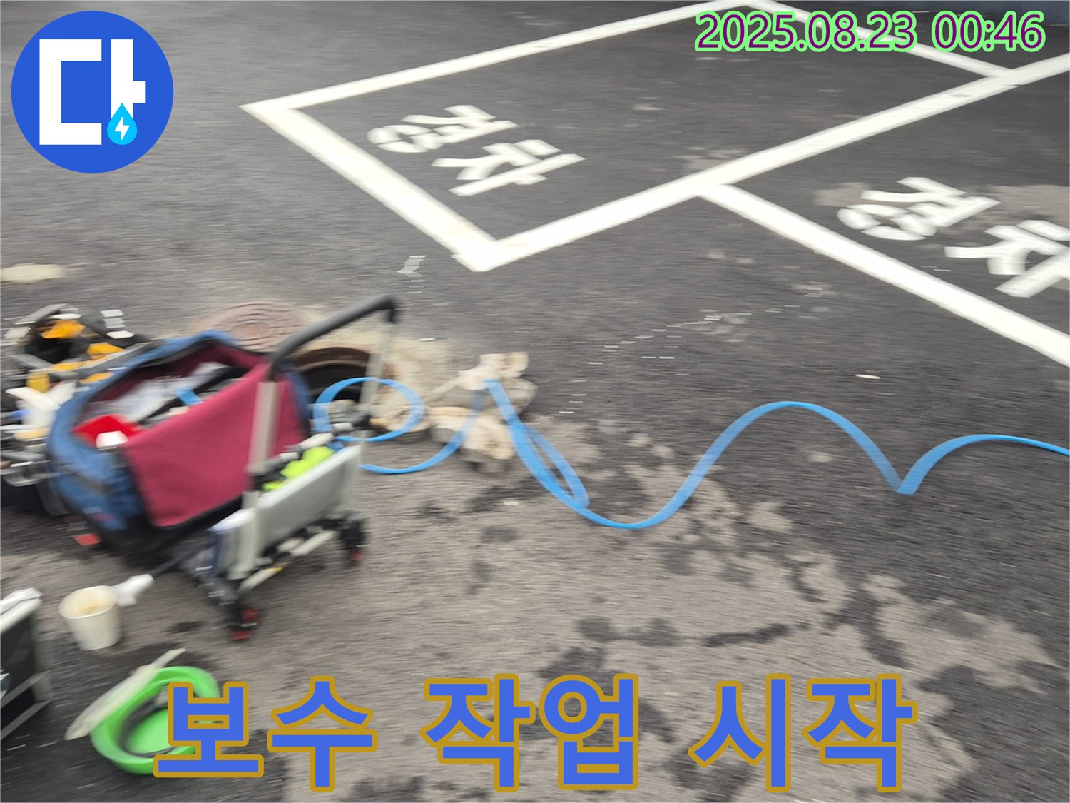 강원특별자치도 철원군 서면 와수로 주차장 - 누수 부위 보수 작업을 시작했습니다 - 꼼꼼하게 시공해서 재발을 막겠습니다!
