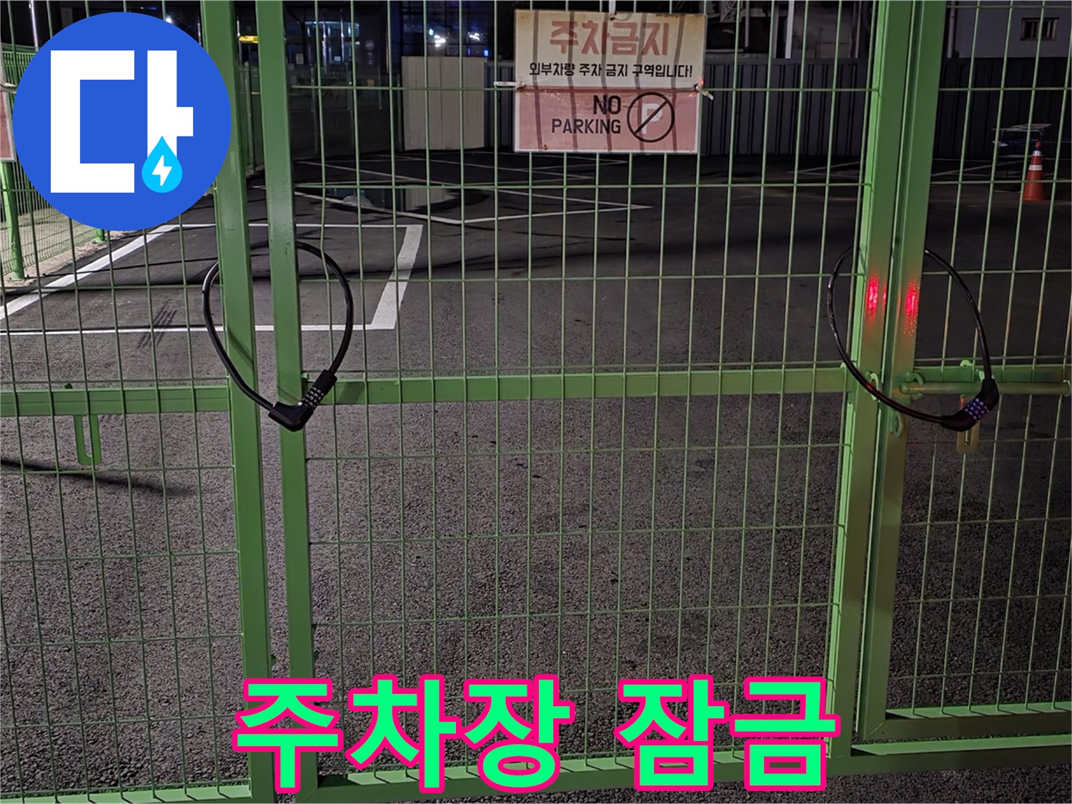 강원특별자치도 철원군 서면 와수리 - 굳게 잠긴 주차장 - 24시간 긴급 방문으로 누수 문제 해결을 위해 최선을 다합니다.