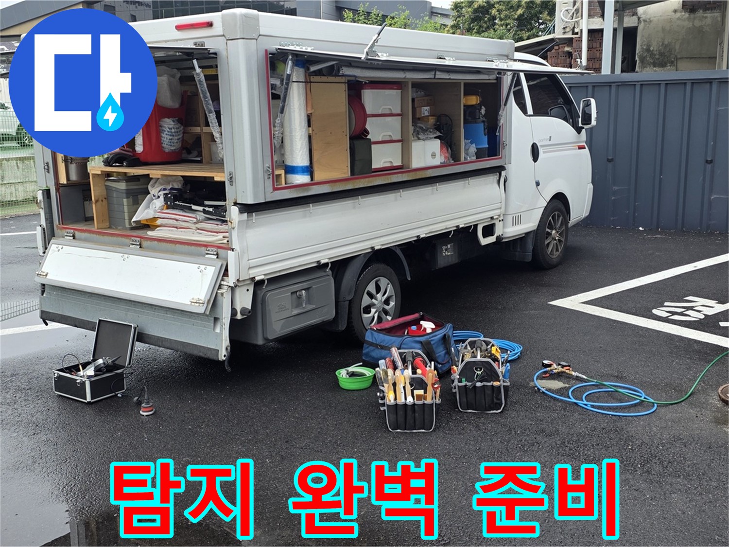 강원특별자치도 철원군 서면 와수리 누수 현장, 완벽한 준비 완료 - 이제 누수만 찾으면 끝!
