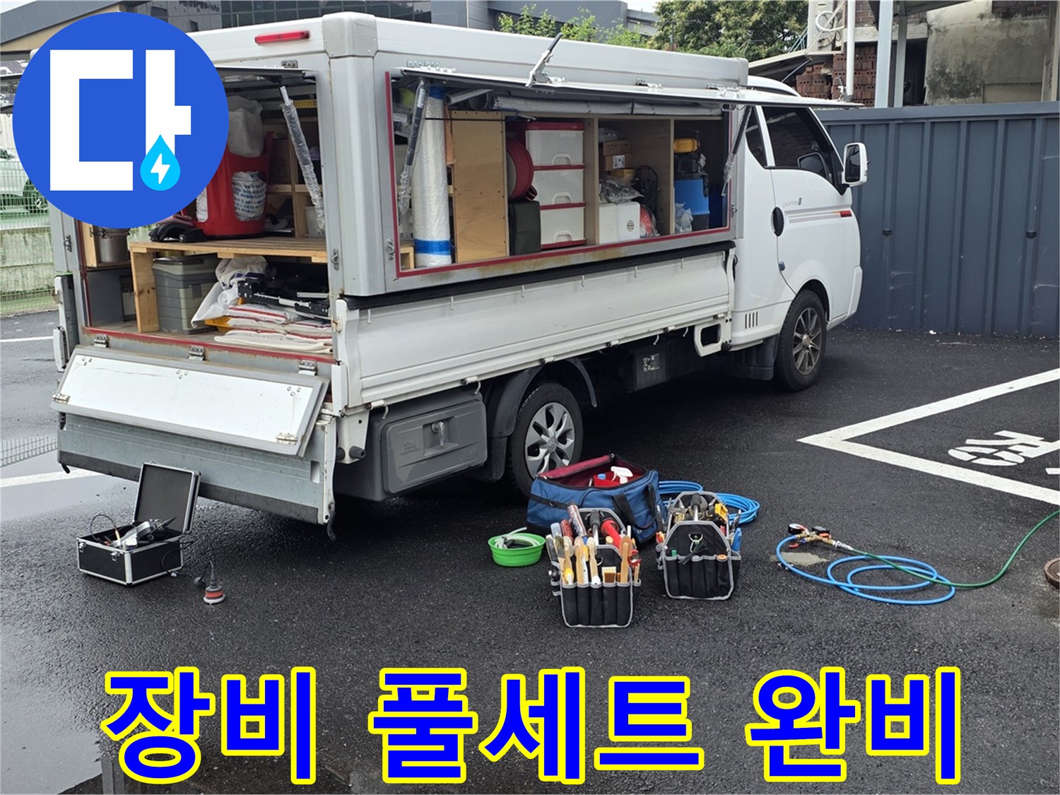 강원특별자치도 철원군 서면 와수리 누수 현장, 장비 풀세트 완비 완료 - 모든 상황에 완벽하게 대비했습니다!