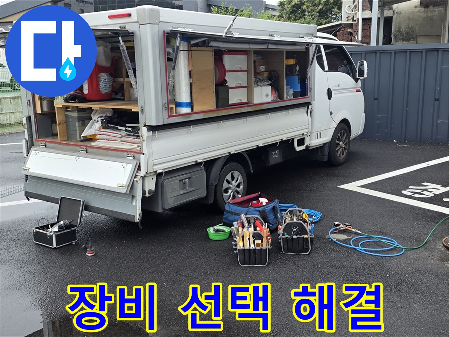 강원특별자치도 철원군 서면 와수리 누수 현장 - 전문가의 장비 선택으로 누수를 확실하게 해결합니다 - 믿고 맡겨주세요