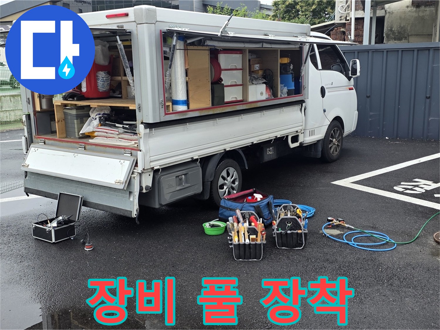 강원특별자치도 철원군 서면 와수리 누수 현장에 누수 탐지 장비를 풀 장착했습니다 - 어떤 누수든 문제없습니다