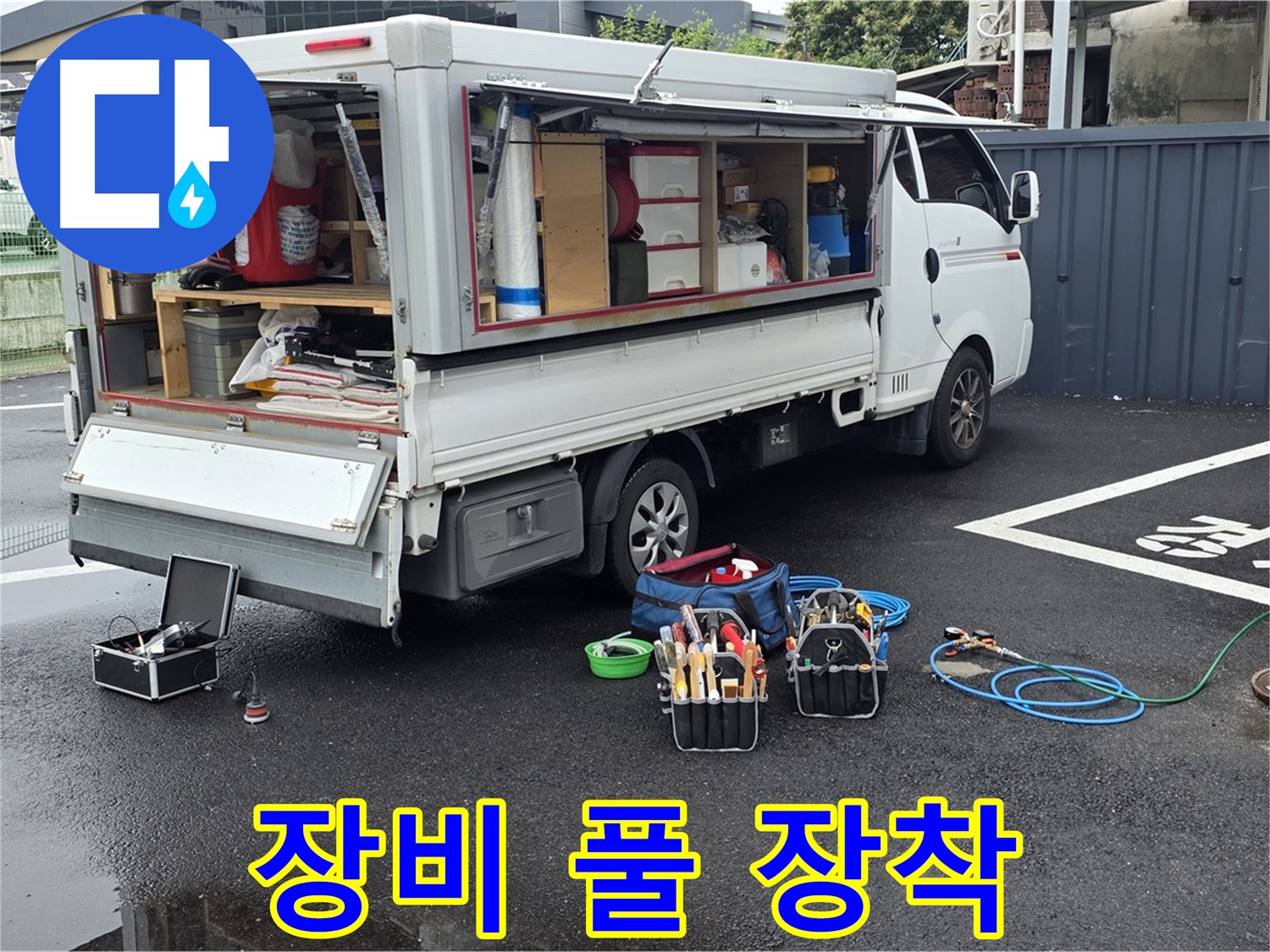 강원특별자치도 철원군 서면 와수리 누수 현장에 누수 탐지 장비를 풀 장착했습니다 - 어떤 누수든 문제없습니다