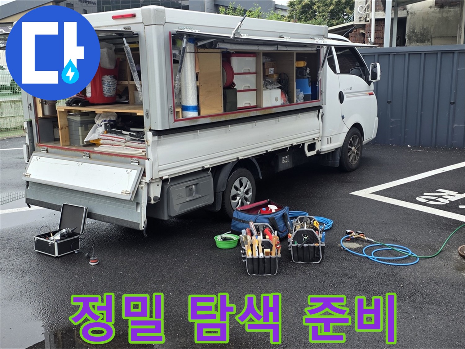 강원특별자치도 철원군 서면 와수리 누수 현장에서 누수 위치 정밀 탐색 준비를 마쳤습니다 - 숨겨진 누수도 찾아냅니다.