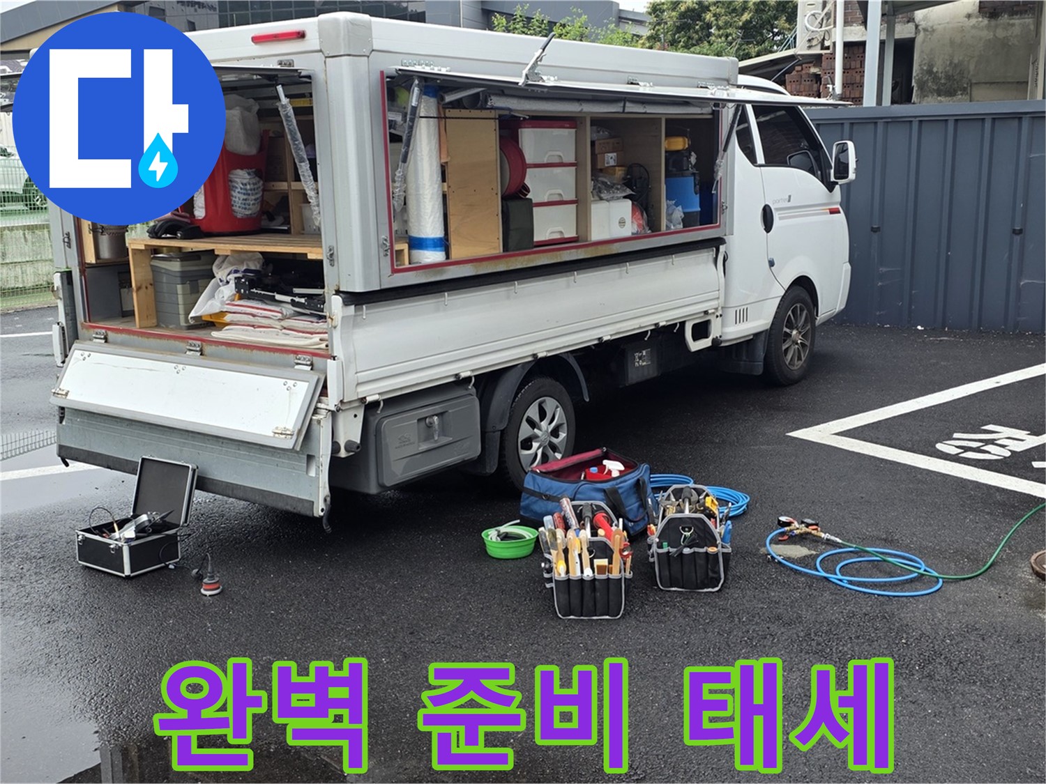 강원특별자치도 철원군 서면 와수리 누수 현장에서 누수 탐지를 위한 완벽한 준비 태세를 갖췄습니다 - 신속하고 정확한 탐지를 약속드립니다.