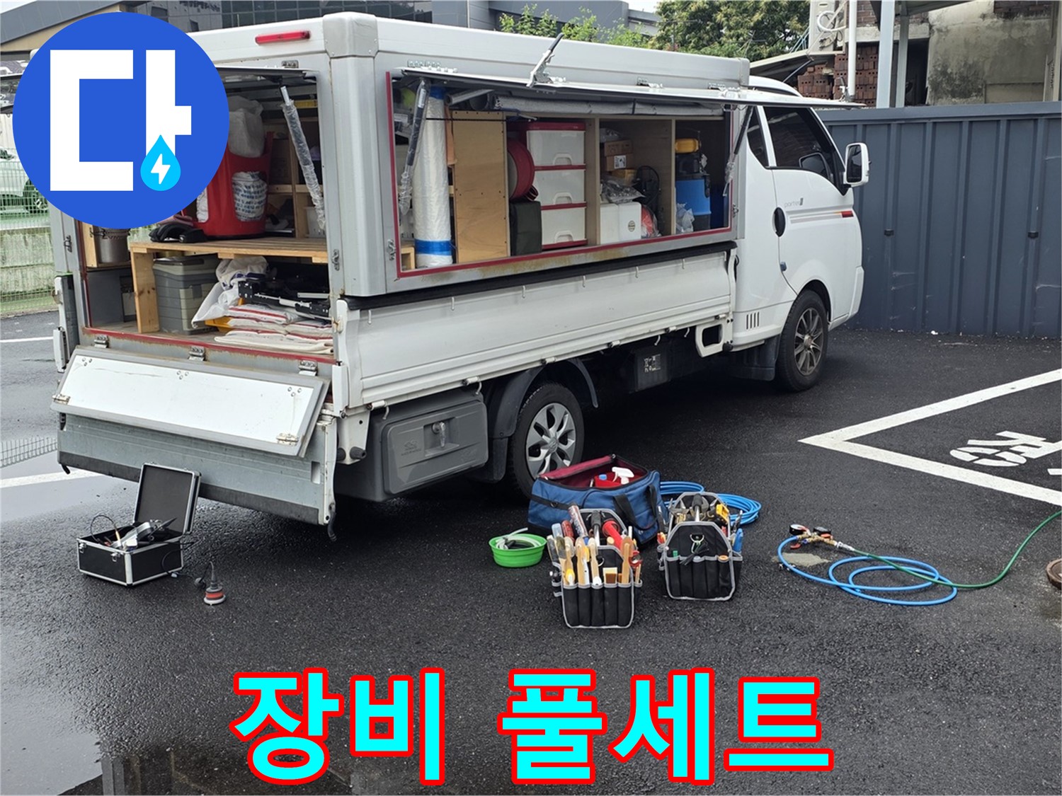 강원특별자치도 철원군 서면 와수리 누수 현장에서 누수 해결을 위한 장비 풀세트 완비를 완료했습니다 - 모든 상황에 완벽하게 대비했습니다