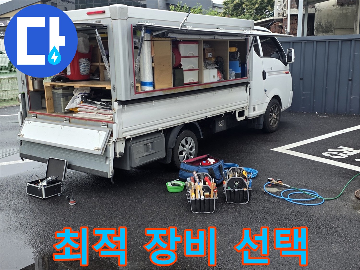 강원특별자치도 철원군 서면 와수리 누수 현장에서 누수 해결을 위한 최적의 장비를 선택하고 있습니다 - 상황에 맞는 장비 사용이 중요합니다.