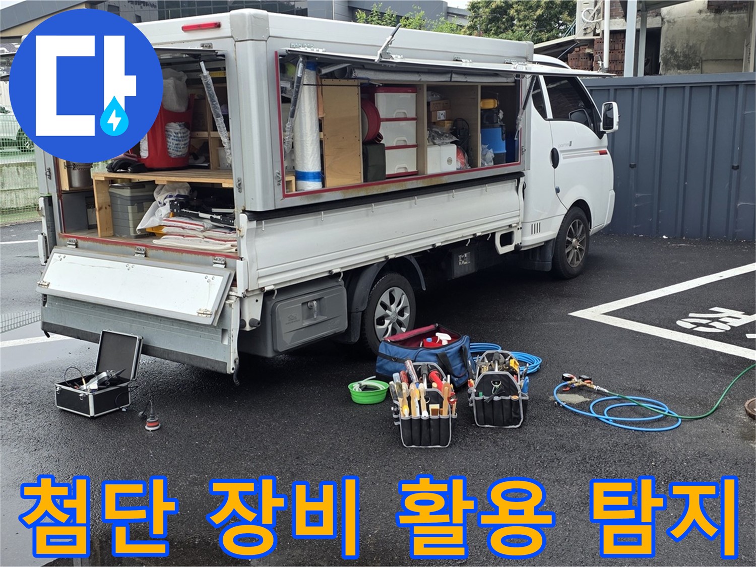 강원특별자치도 철원군 서면 와수리 누수 현장에서 첨단 장비를 활용하여 맨홀 누수를 탐지하고 있습니다 - 정확하고 신속한 탐지를 약속드립니다.