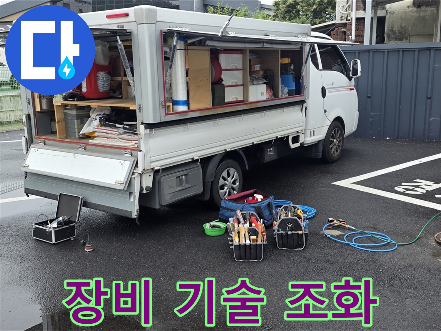 강원특별자치도 철원군 서면 와수리 누수 현장에서 첨단 장비와 숙련된 기술력의 완벽한 조화를 보여드립니다 - 최고의 결과를 약속합니다
