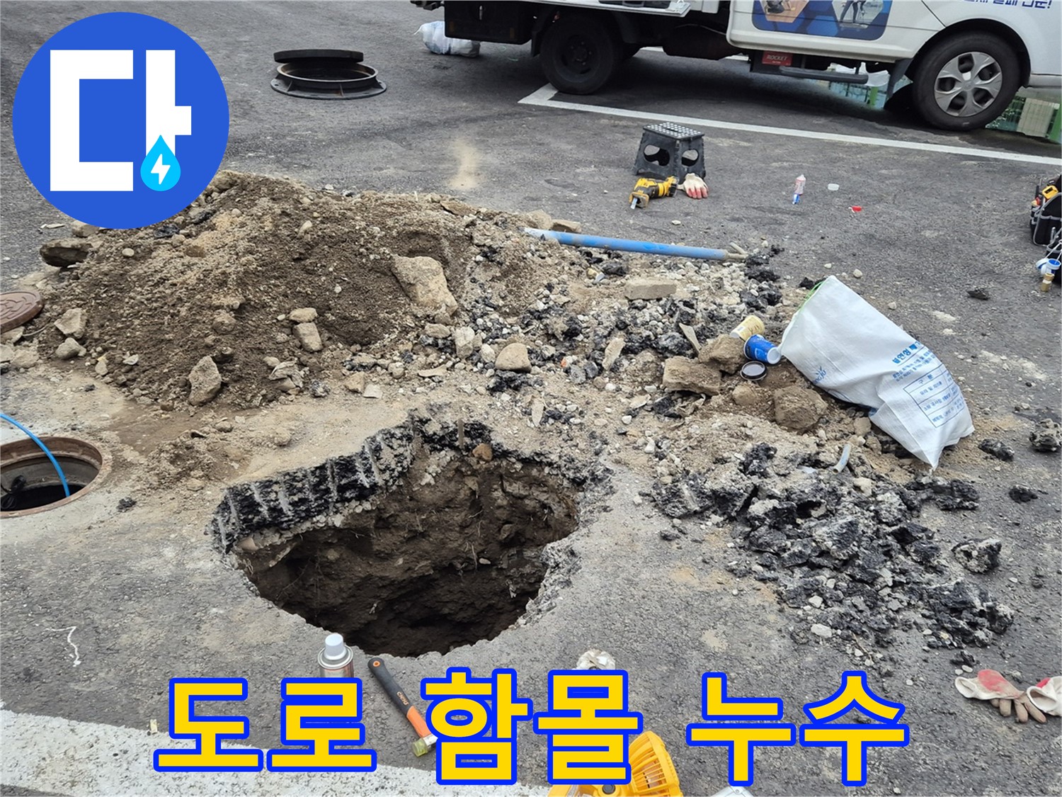 강원특별자치도 철원군 서면 와수리 - 도로 함몰로 인한 긴급 누수 탐지 작업 현장