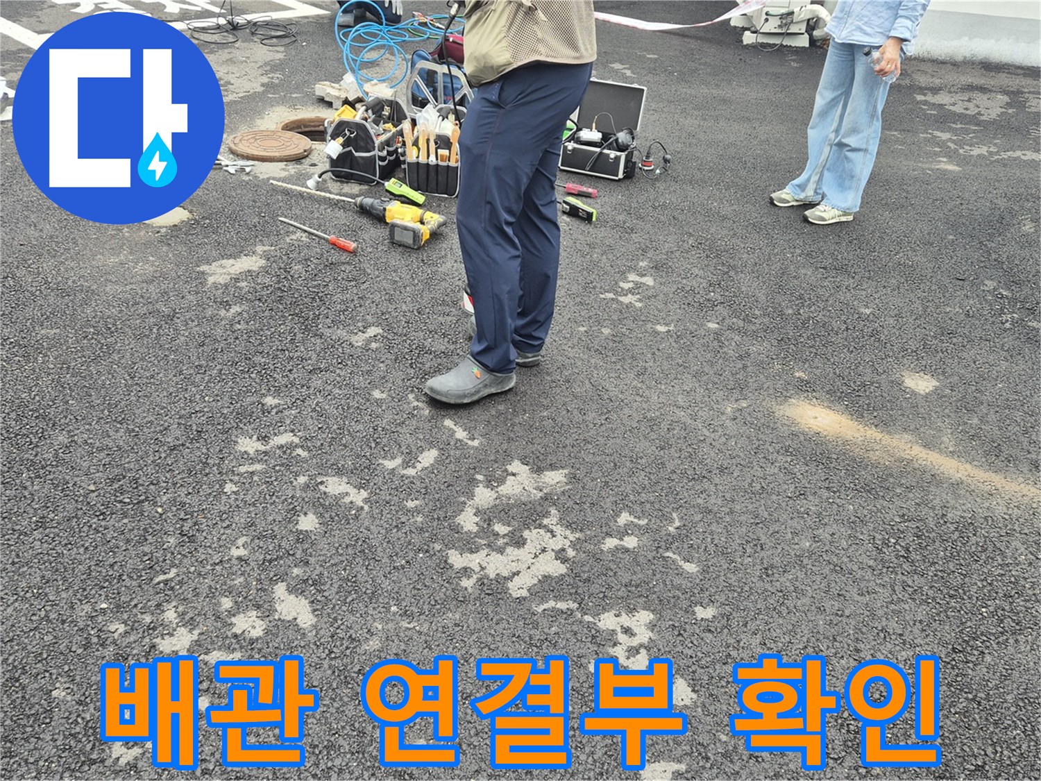 강원특별자치도 철원군 서면 와수리 - 맨홀 배관 연결부 누수 확인 - 배관 연결 부위를 중심으로 누수 여부를 확인합니다.