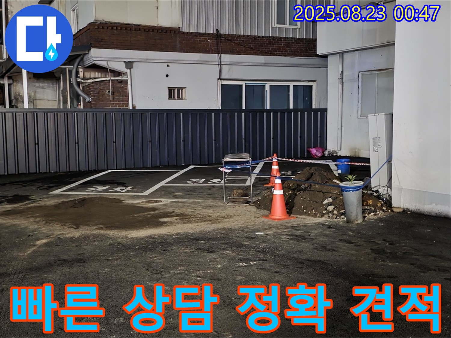 강원특별자치도 철원군 서면 와수리 주차장 누수 - 누수 문제, 지금 바로 상담받으시고 정확한 견적을 받아보세요.