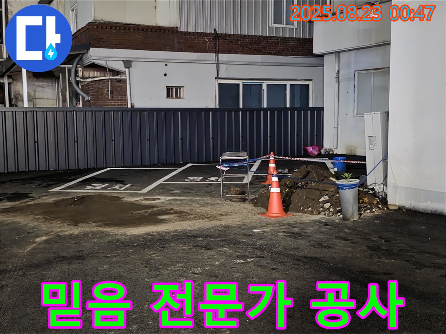 강원특별자치도 철원군 서면 와수리 주차장 누수 - 믿고 맡길 수 있는 누수 공사 전문가의 손길!