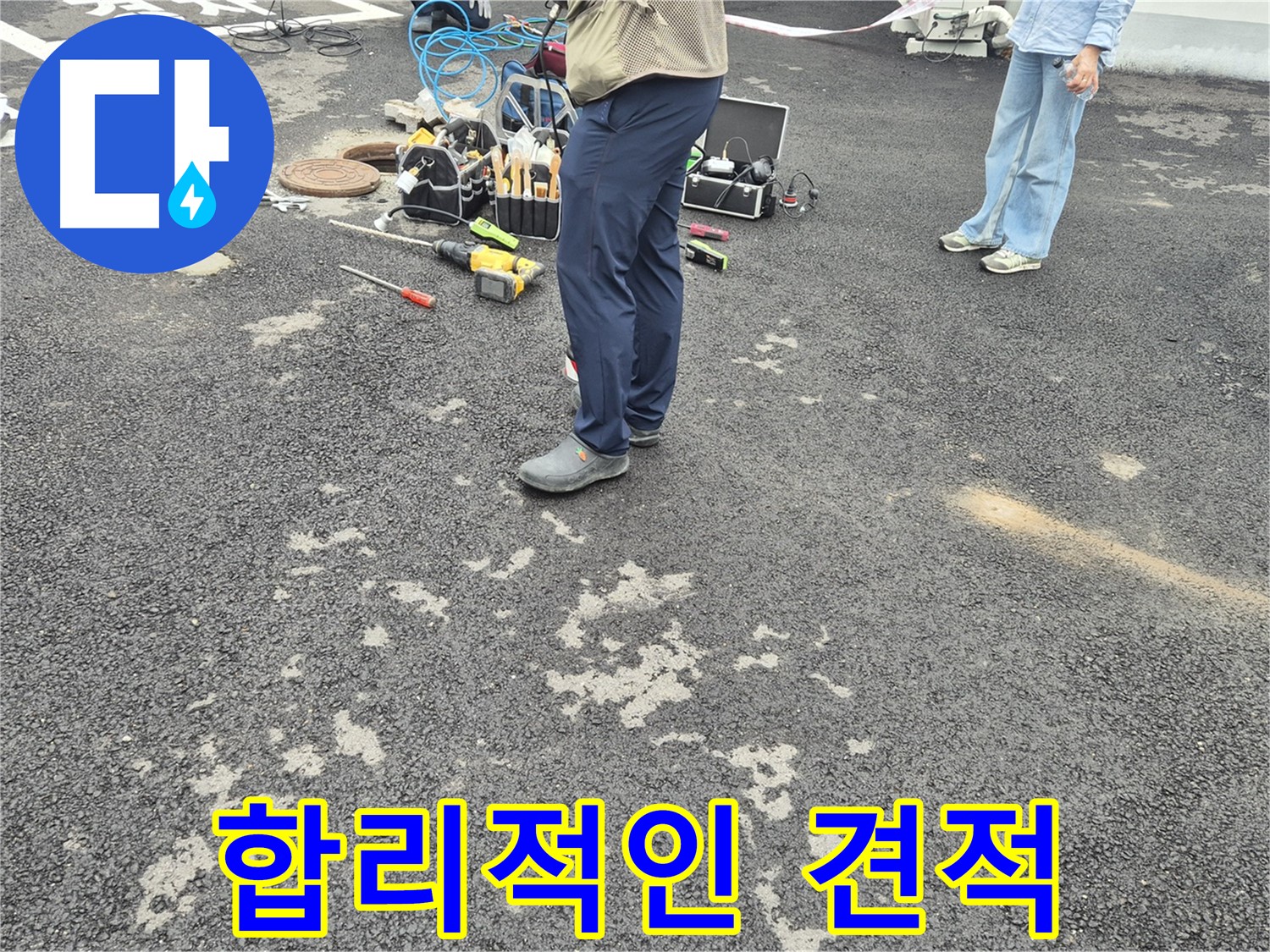 강원특별자치도 철원군 서면 와수리 - 합리적인 누수 공사 견적 - 투명한 견적으로 고객님의 부담을 덜어드립니다.