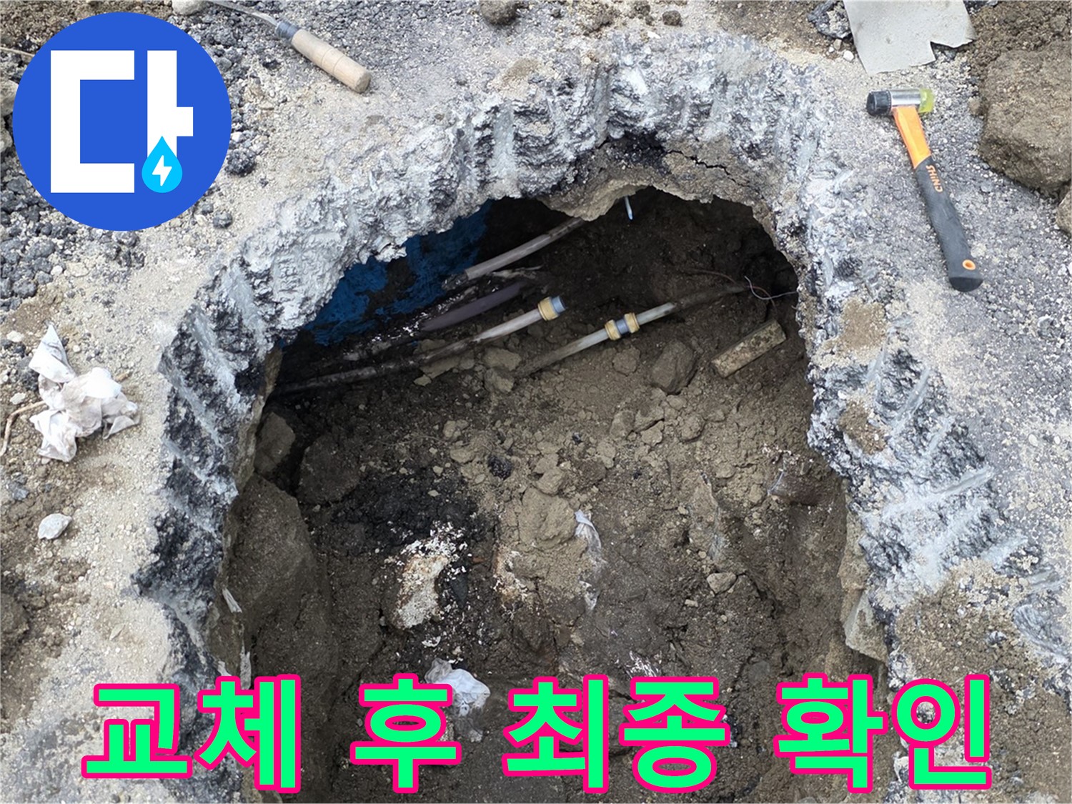 강원특별자치도 철원군 서면 와수리에서 배관 교체 후 최종 점검을 하고 있습니다 - 완벽한 마무리를 위해 최선을 다합니다.