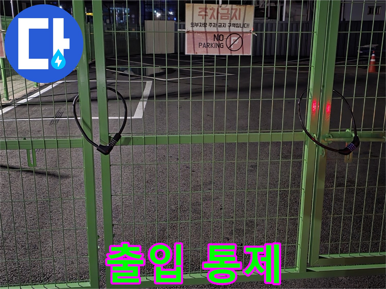 강원특별자치도 철원군 서면 - 출입이 통제된 주차장 - 누수 탐지를 위해 사전 조사를 철저히 진행합니다.