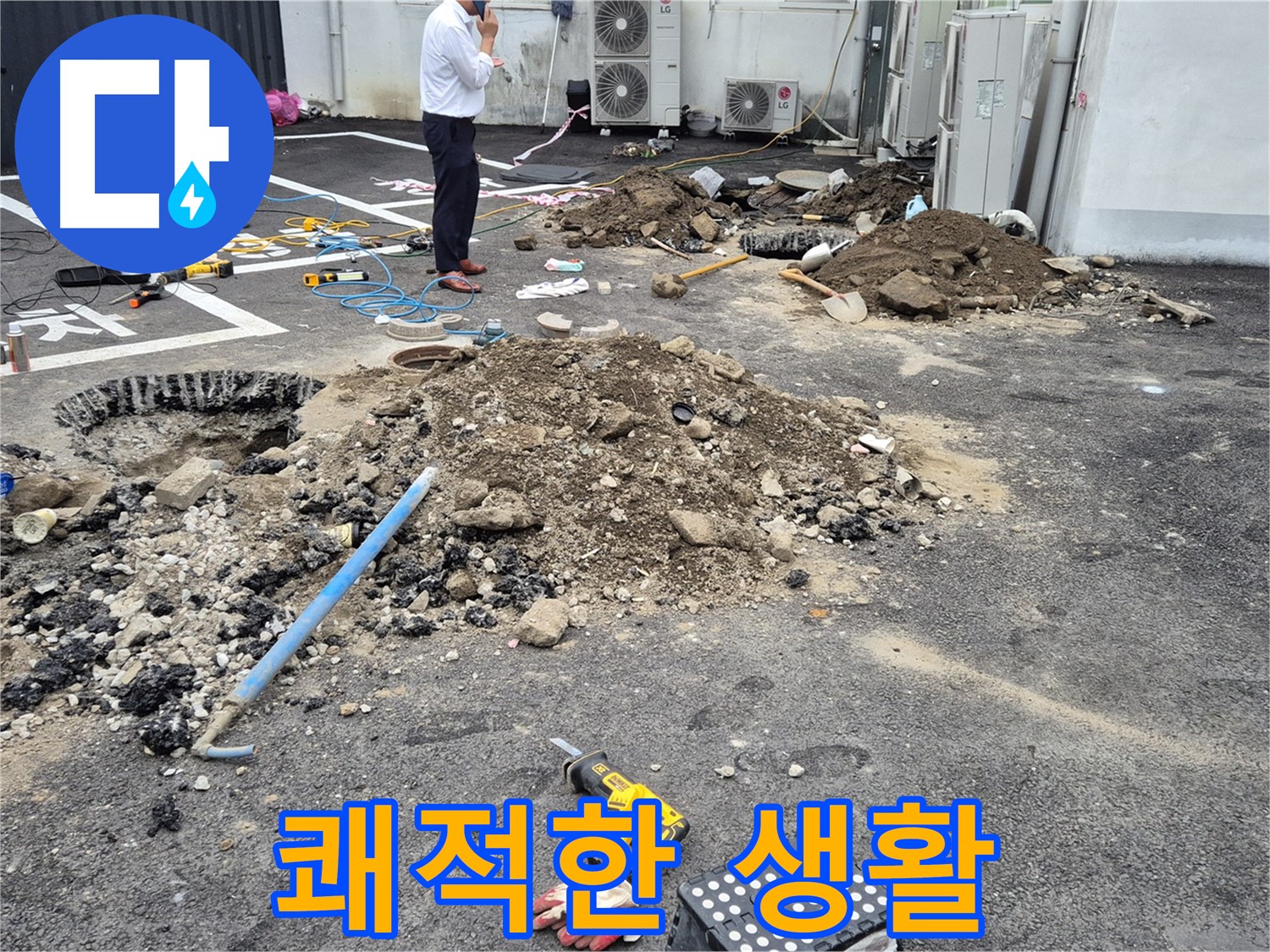 강원특별자치도 철원군 서면에서 고객님의 쾌적한 생활을 위해 누수 문제를 해결합니다 - 언제나 고객님을 먼저 생각합니다.