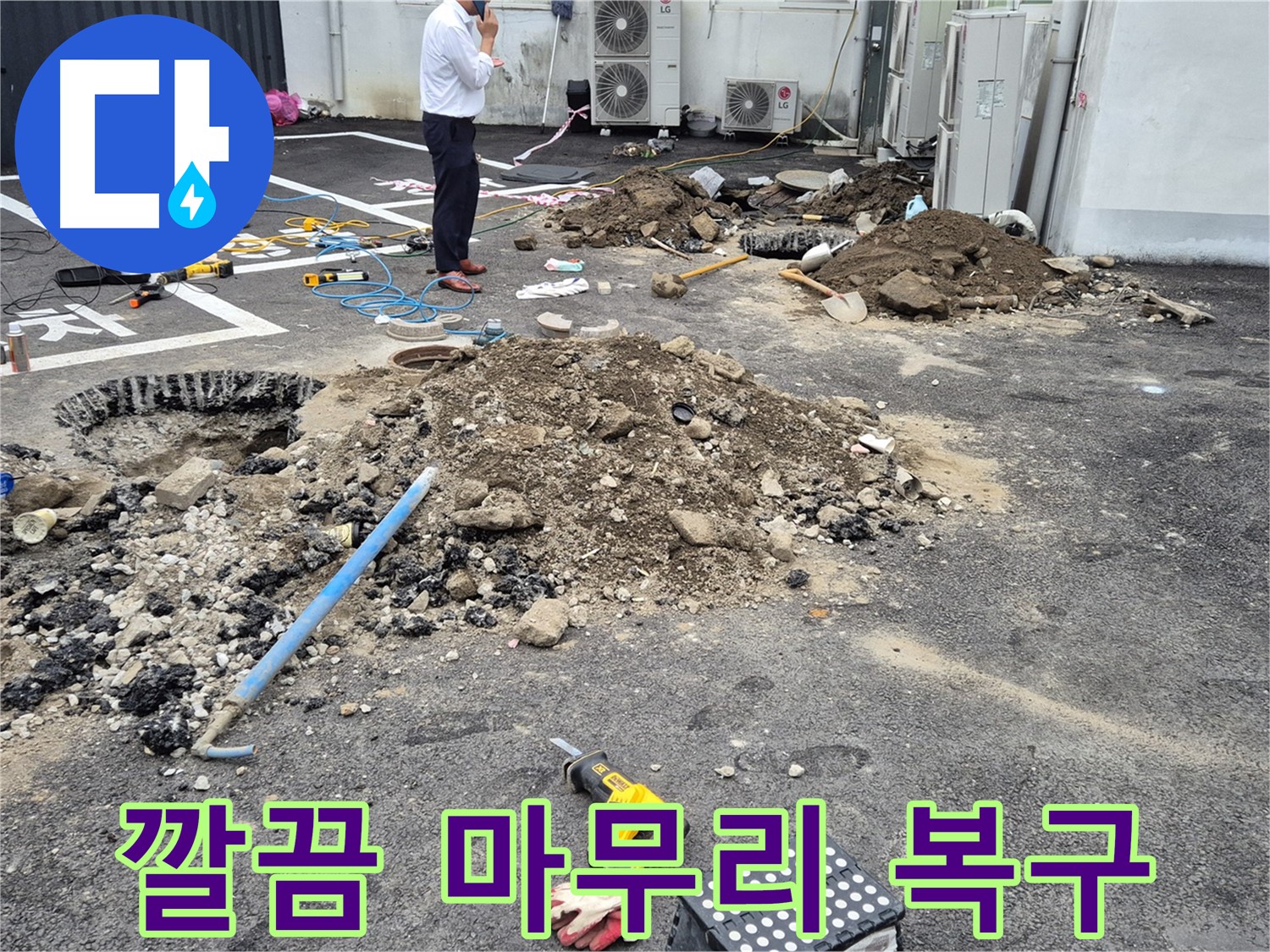 강원특별자치도 철원군 서면에서 누수 공사를 깔끔하게 마무리하고 완벽하게 복구했습니다 - 고객님의 만족을 최우선으로 생각합니다.