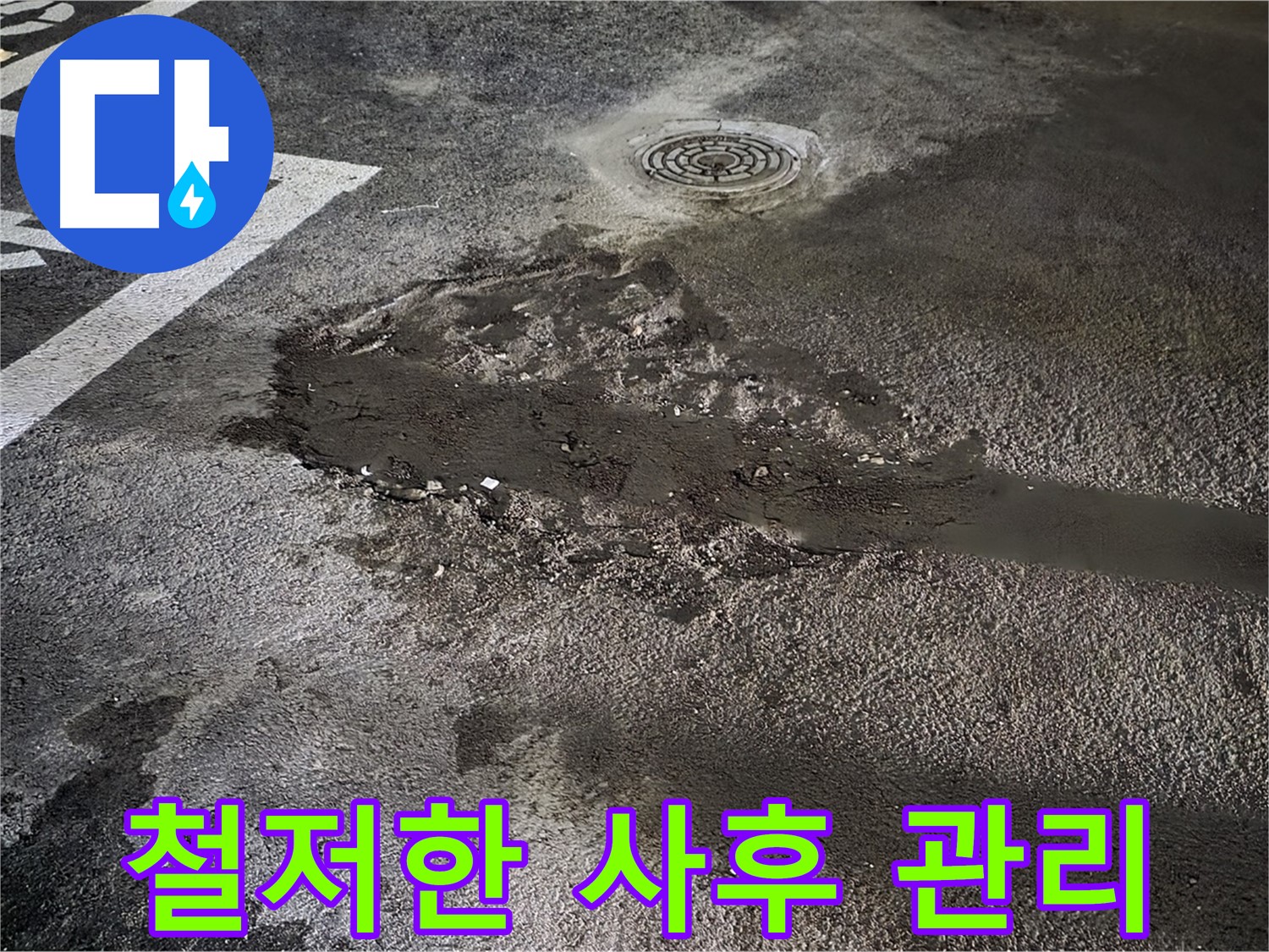 누수 공사 후 - 철저한 사후 관리 약속