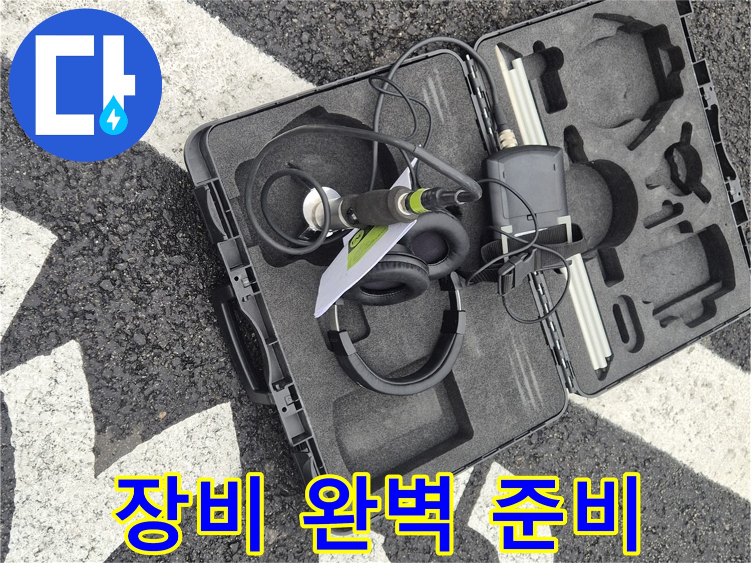 누수 탐지 장비 완벽 준비 - 철원 지역 누수 문제, 이제 맡겨만 주세요!
