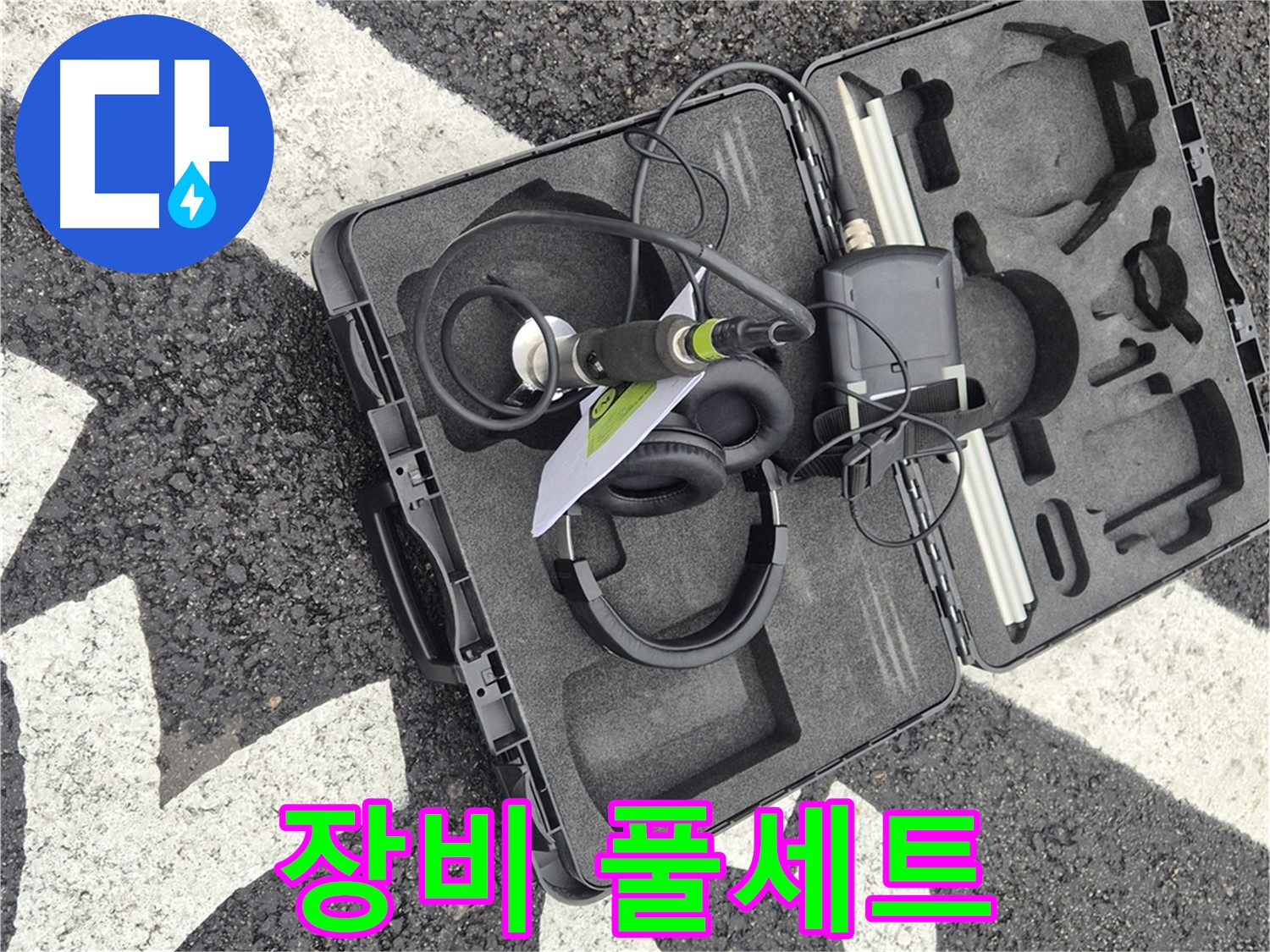 누수 탐지 장비 풀세트 - 와수리 지역 누수 문제 해결 준비 완료!