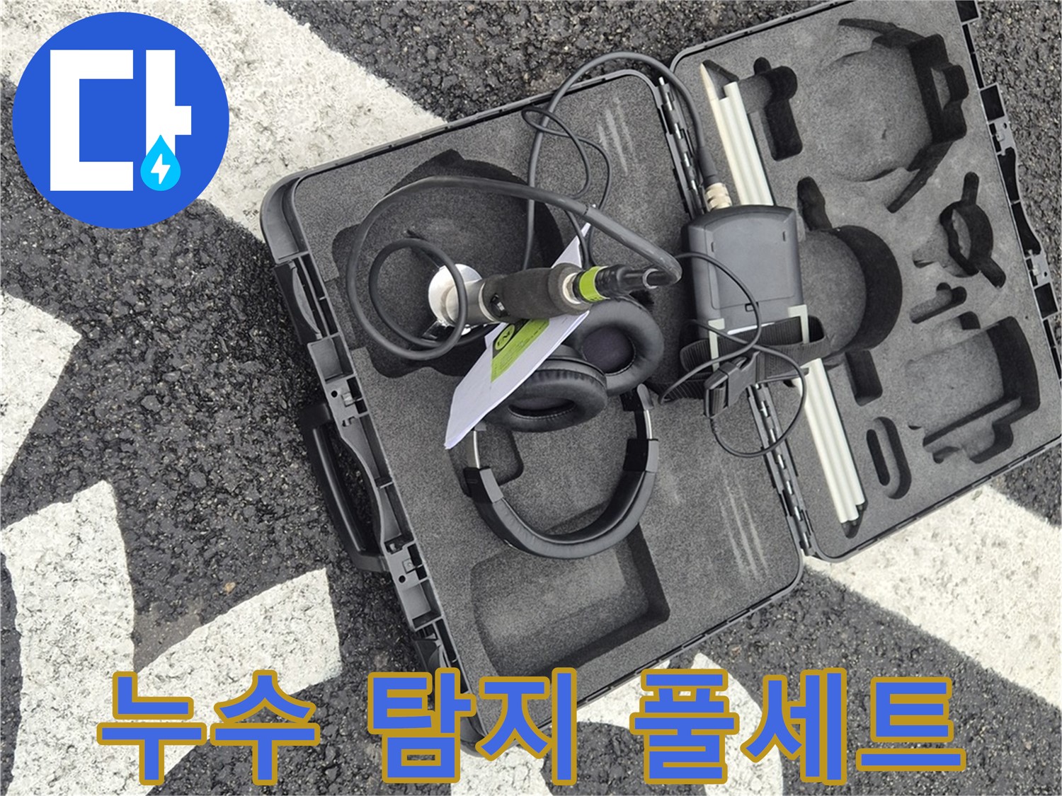 누수 탐지 전문 장비 풀세트 - 와수리 누수 이제 안심