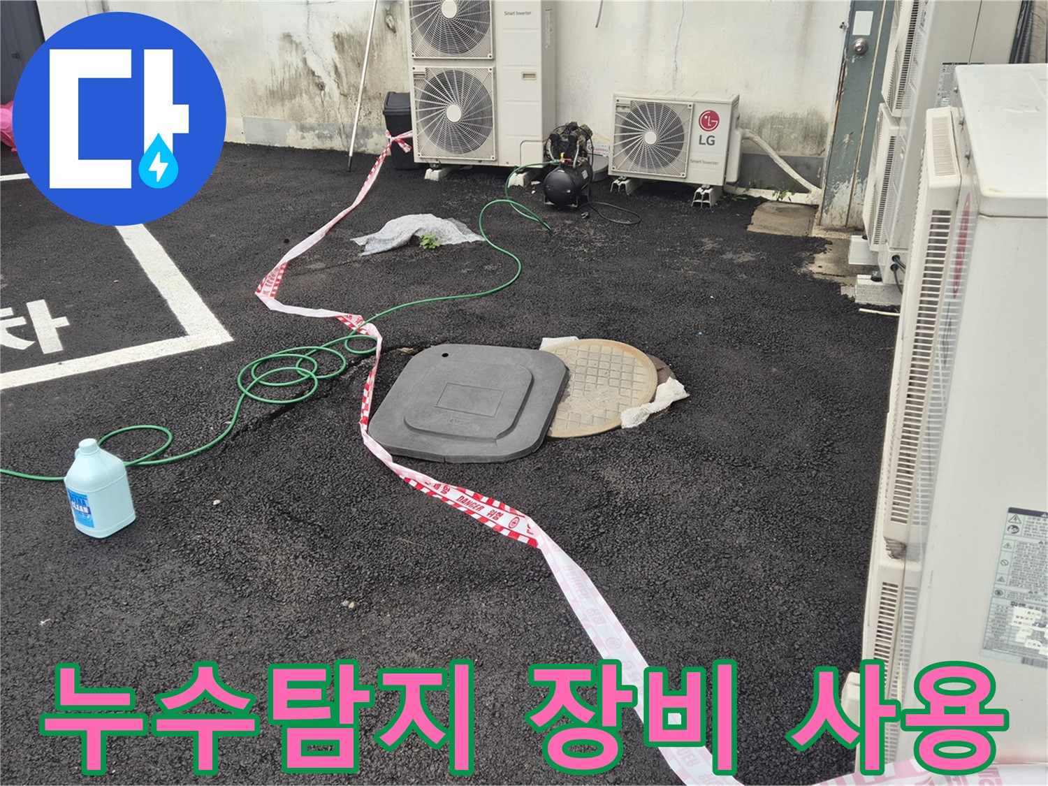 누수탐지 전문 장비를 사용하여 누수 위치를 정확하게 파악하는 모습입니다 - 철원 와수리 누수 문제 해결!
