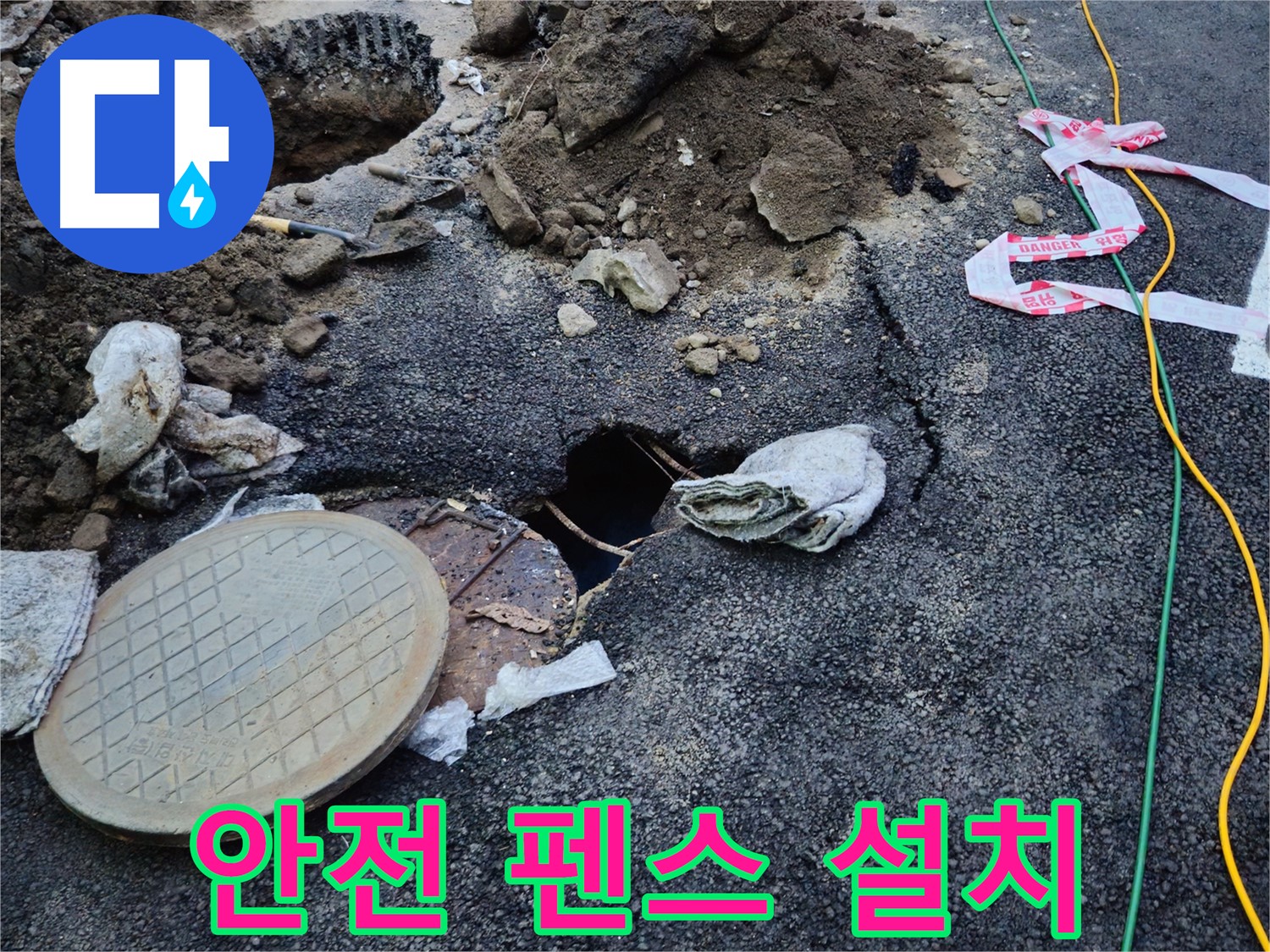 도로 누수 현장에 안전 펜스를 설치하는 모습 - 안전을 최우선으로 생각하며 작업합니다.