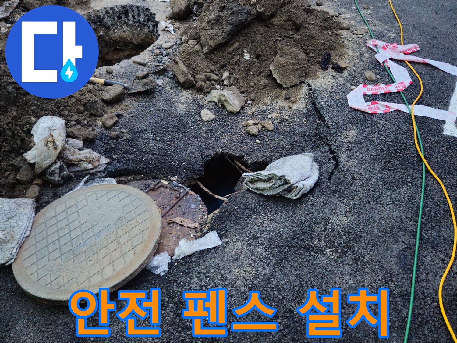 도로 함몰 현장에 안전 펜스를 설치하는 모습 - 2차 사고 예방을 위해 안전을 최우선으로 생각합니다.