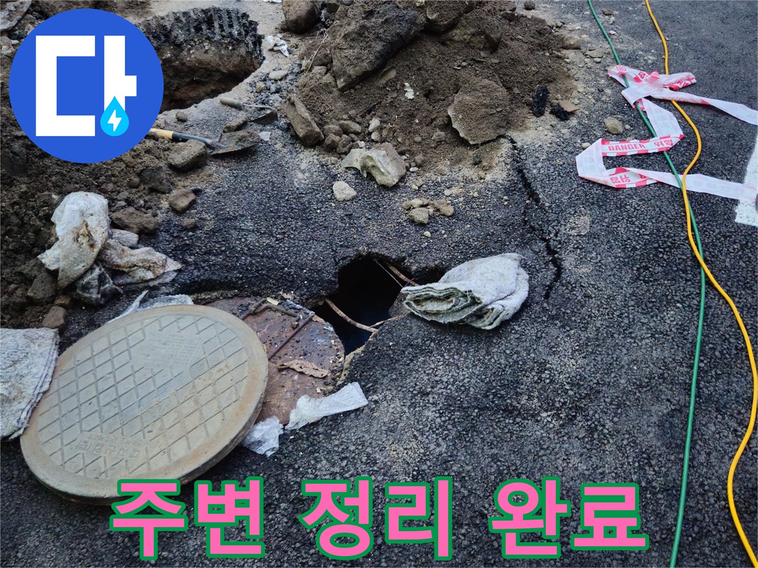 맨홀 누수 해결 후 주변 정리 정돈까지 깔끔하게 마무리 - 고객님의 만족을 최우선으로 생각합니다.