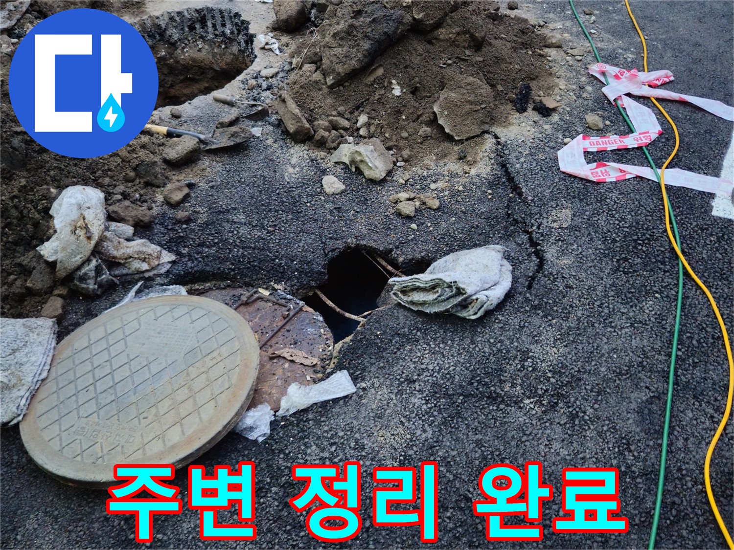 맨홀 누수 해결 후 주변 정리 정돈까지 깔끔하게 마무리 - 고객님의 만족을 최우선으로 생각합니다.