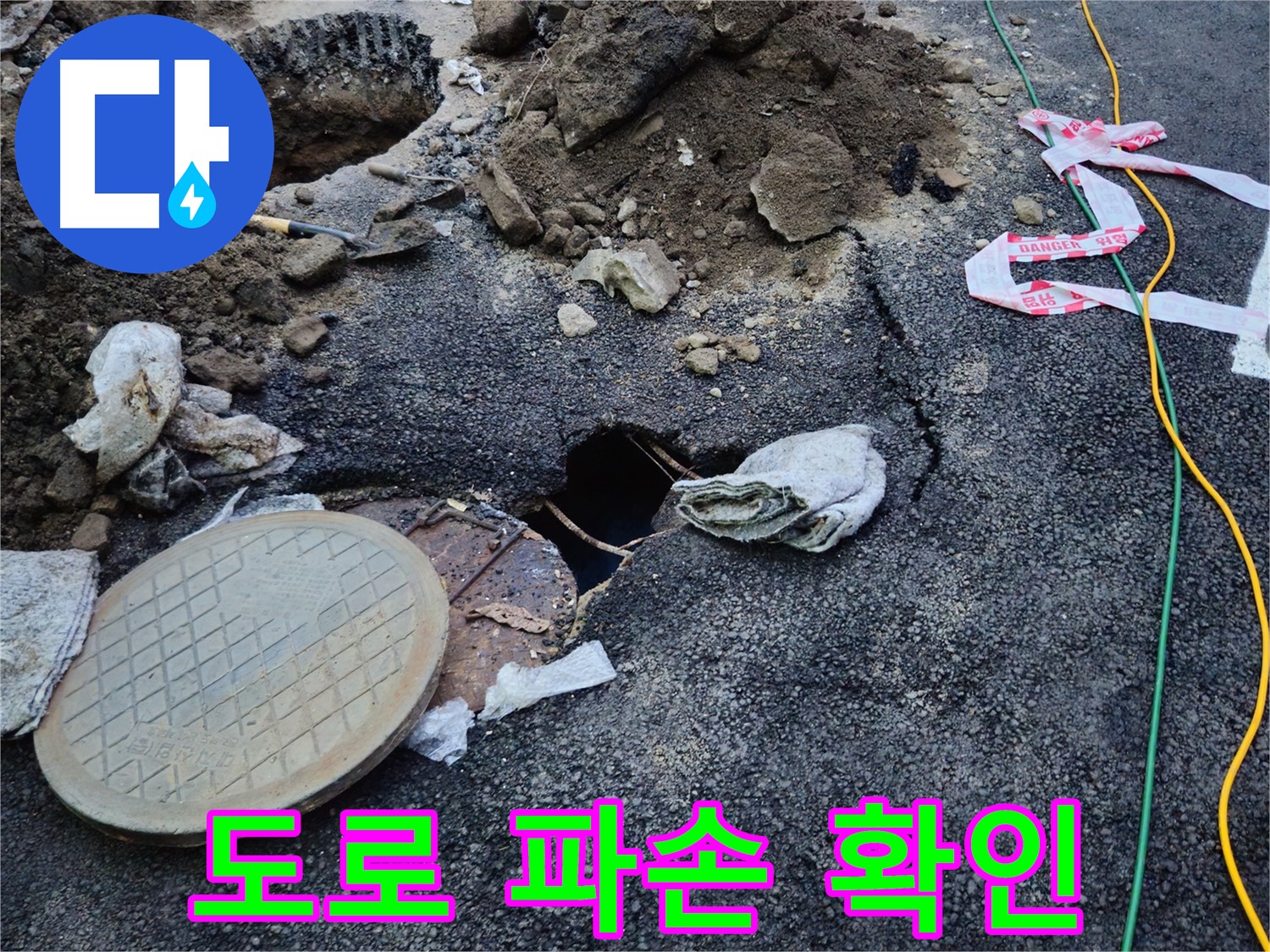 맨홀 주변 도로 파손 - 안전 조치를 최우선으로 실시합니다.