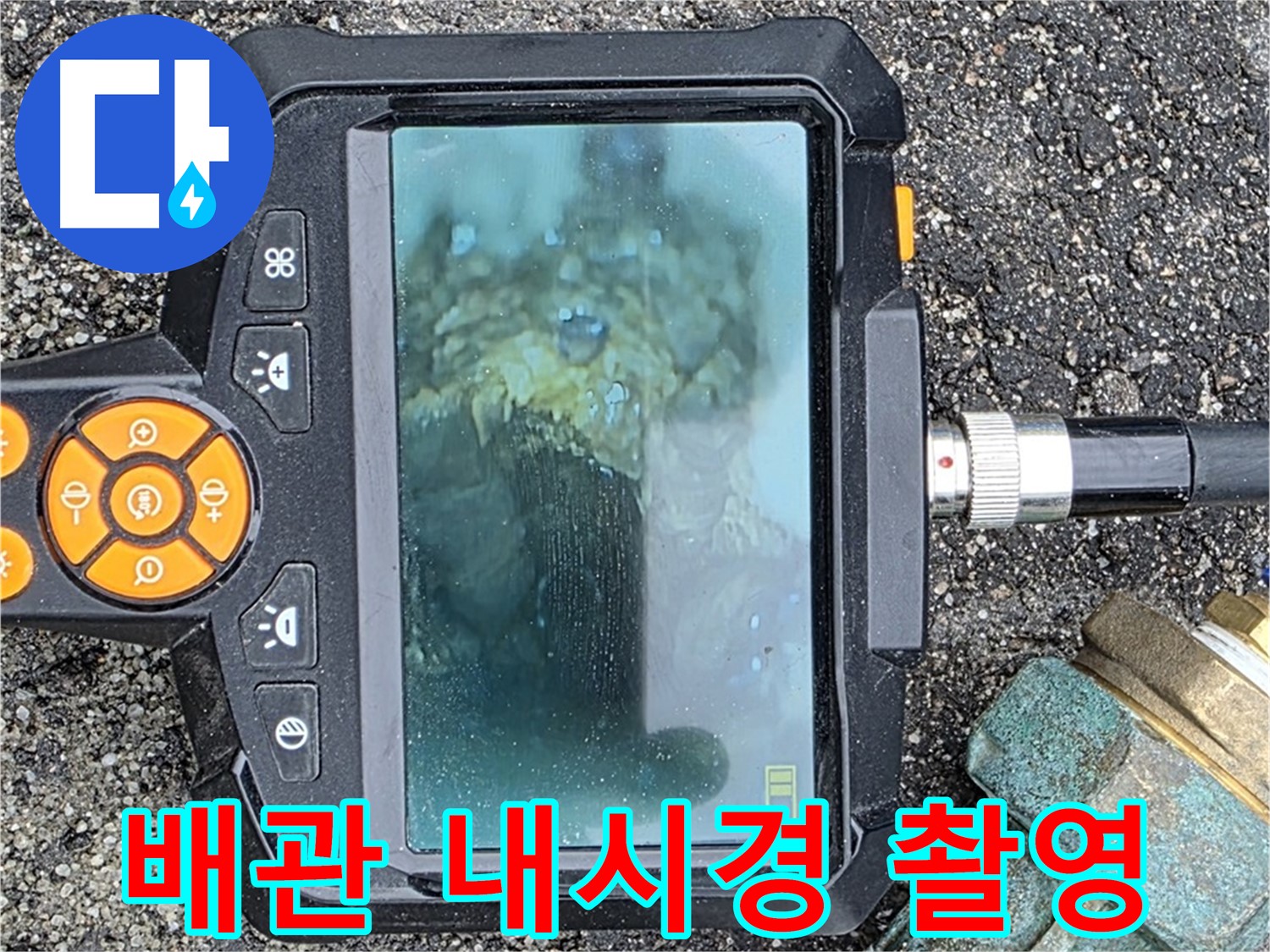 배관 내부를 내시경으로 촬영하여 누수 지점을 확인합니다 - 철원군 서면 누수탐지 전문가.
