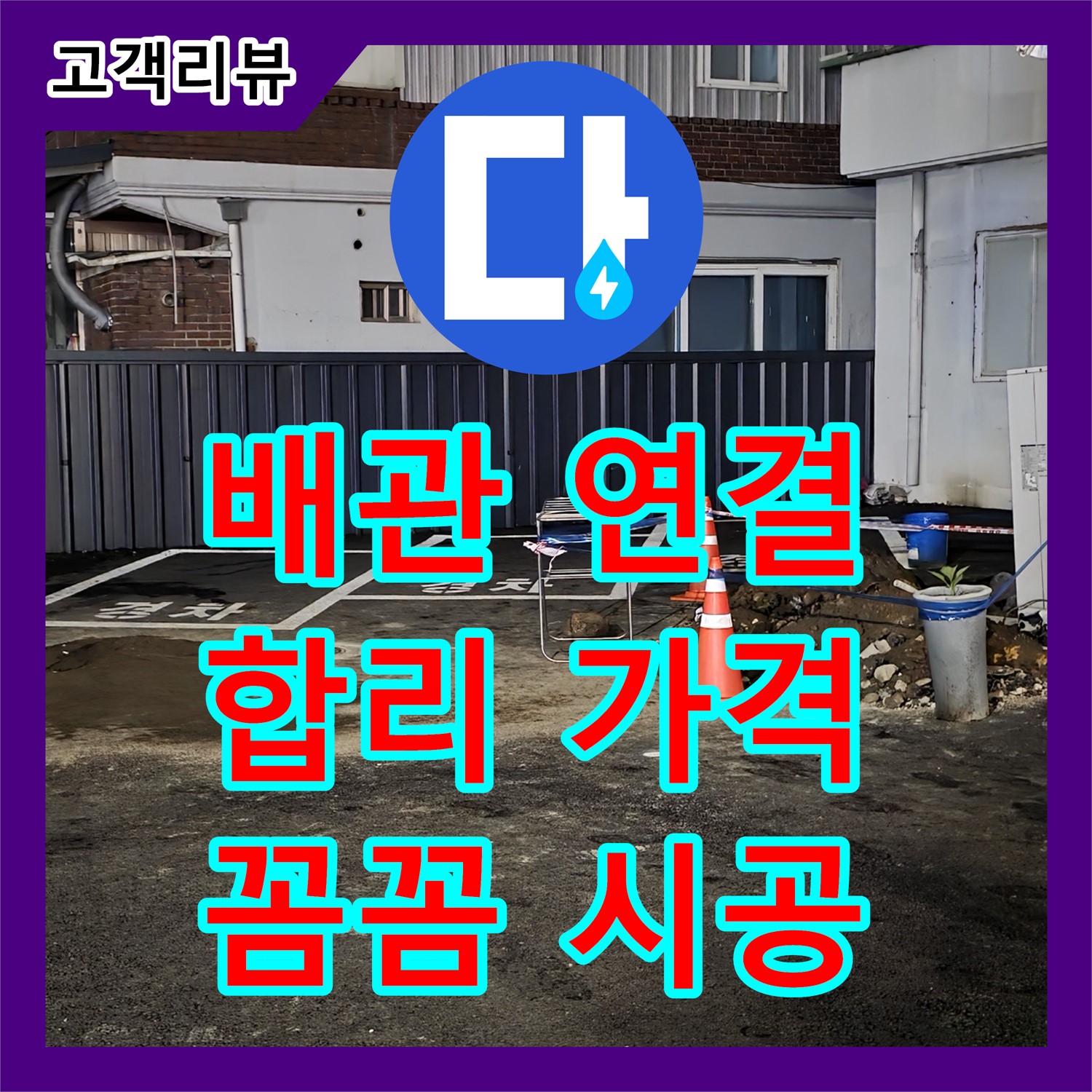 배관 연결 부위 누수, 철원군 합리적인 누수탐지비용으로 꼼꼼하게 해결해 드립니다