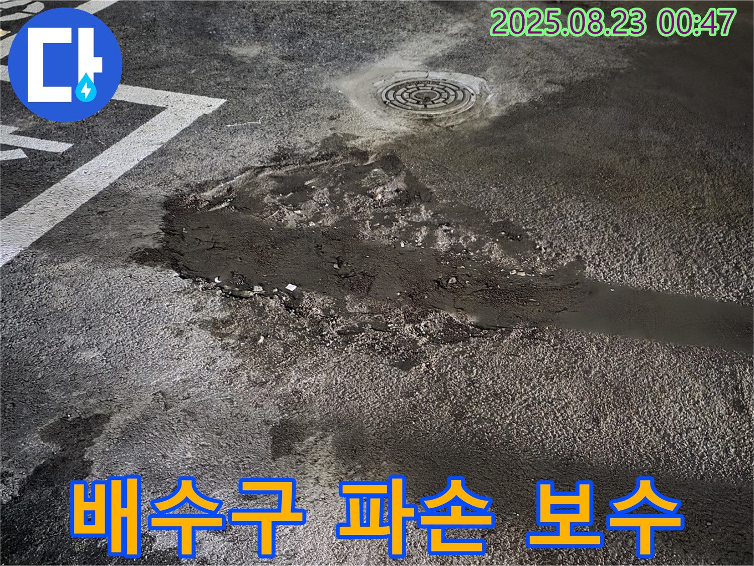 배수구 파손 보수 및 배수 개선 - 와수리 주차장 누수, 배수구 주변 파손 부위 신속 보수 및 배수 개선 작업 진행